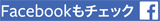 ジェネレーターマートFacebookはこちら