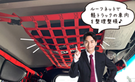軽トラ ルーフネット(ハイゼットジャンボ専用