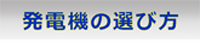 発電機の選び方