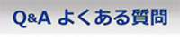 Q&A よくある質問
