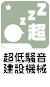 超低騒音型建設機械指定機